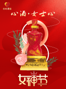 <b>女神節(jié)|心酒·女士心恭祝全體女神芳華自在、笑靨如花！</b>